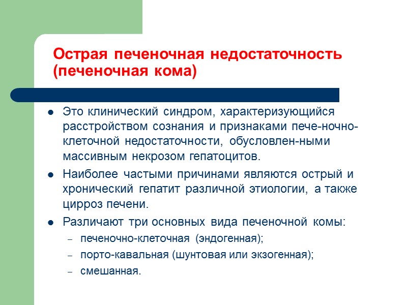 Острая печеночная недостаточность  (печеночная кома) Это клинический синдром, характеризующийся расстройством сознания и признаками